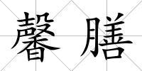 馨膳