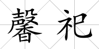 馨祀