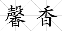 馨香