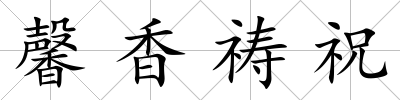 馨香禱祝