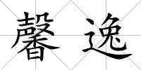 馨逸