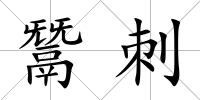 鬵刺