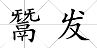 鬵發