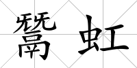 鬵虹