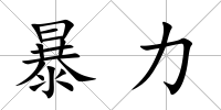 暴力