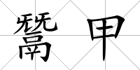 鬵甲