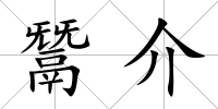 鬵介