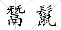 鬵鬣