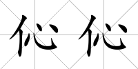 伈伈