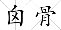 囟骨