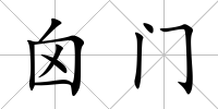 囟門