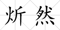 炘然