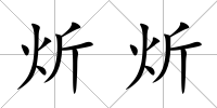 炘炘