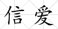 信愛