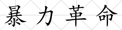 暴力革命