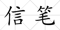 信筆