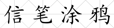 信筆涂鴉