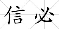 信必