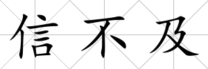 信不及