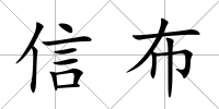 信布