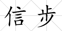 信步