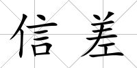 信差