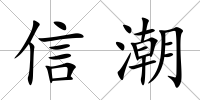 信潮
