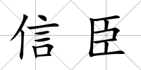 信臣