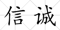 信誠