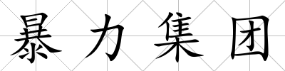 暴力集團(tuán)