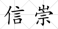 信崇