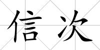信次