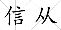 信從
