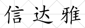 信達雅