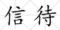 信待
