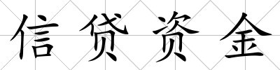 信貸資金