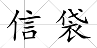 信袋