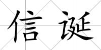 信誕