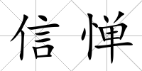 信憚