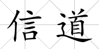 信道