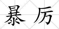 暴厲