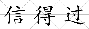 信得過