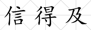 信得及