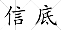 信底