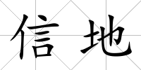 信地