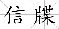 信牒