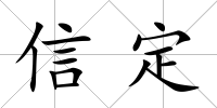 信定