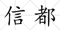 信都