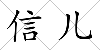 信兒