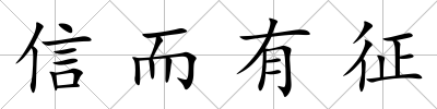 信而有征